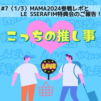 #7（1/3）MAMA2024参戦レポとLE SSERAFIM特典会のご報告！