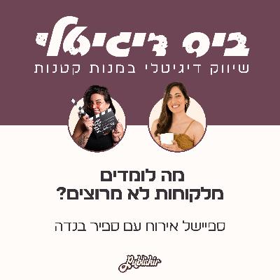 ספיישל אירוח: מה לומדים מלקוחות לא מרוצים והאם להשכיר משרד זה באמת השלב הבא בעסק? אורחת: ספיר בנדה ספיישל אירוח: מה לומדים מלקוחות לא מרוצים והאם להשכיר משרד זה באמת השלב הבא בעסק? אורחת: ספיר בנדה