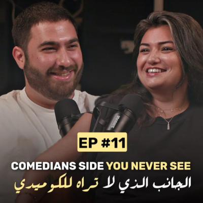 The Side Comedians Never Show You | الجانب الخفي للكوميدي