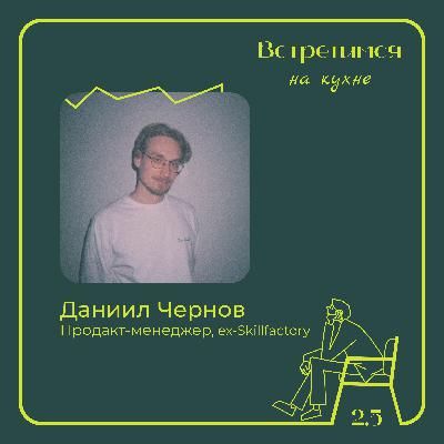 5. Даниил Чернов, ex-Skillfactory. Стартапы, продакт-менеджмент и преподавание