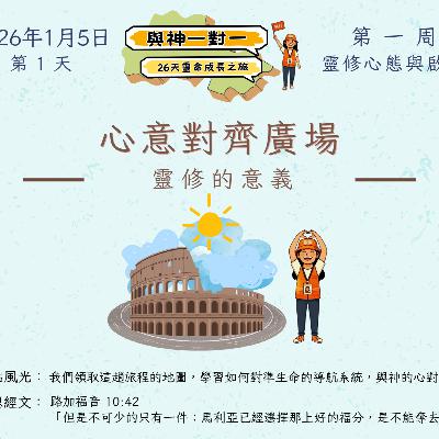 (廣、繁) 天天「靈」 聽👂🏻🕊 ❤️‍🔥*《與神一對一》26天靈命成長之旅*❤️‍🔥 2026年1月5日(一) 第1天：靈修的意義 ☘️景點名稱：「心意對齊廣場」