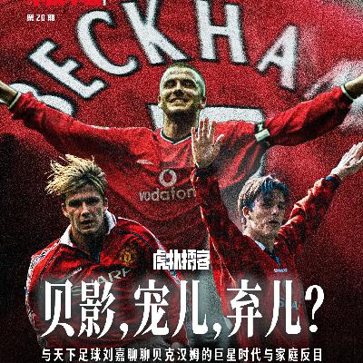 Vol.241 他是宠儿，也是弃儿，聊聊贝克汉姆的巨星时代与家庭反目闹剧