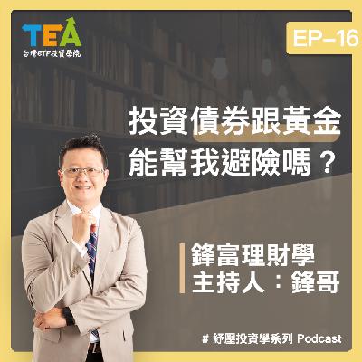紓壓投資學 EP16：投資債券跟黃金能幫我避險嗎？