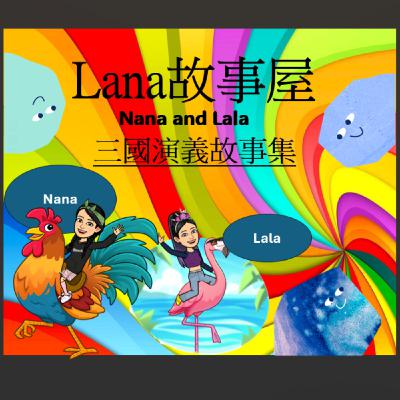 Lana故事屋-三國演義:桃園三結義 Lana故事屋-三國演義:桃園三結義