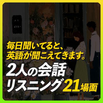 毎日、聞いてると英語が聞こえてきます〜ふたりの会話リスニング21場面