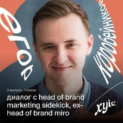 Изменения Miro во время пандемии, ребрендинг, важность живого общения, новые проекты | Егор Коробейников, Head of Brand Marketing Sidekick, ex-Head of Brand Miro