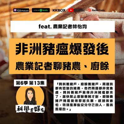 S6E13 農業記者聊：非洲豬瘟爆發後，豬農、廚餘，現在怎樣了（feat.記者林怡均）