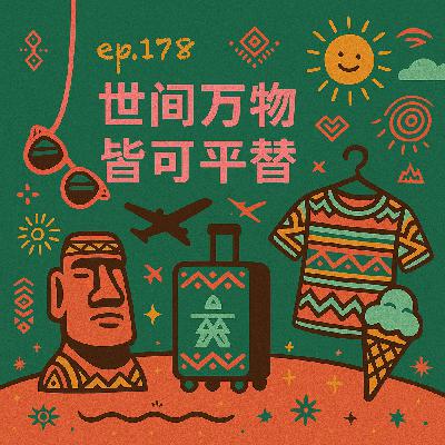 EP178 世间万物皆可平替