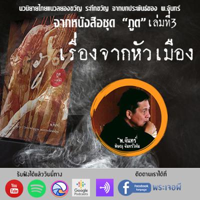 ภูต โดย พ จันทร์ ตอน เรื่องจากหัวเมือง