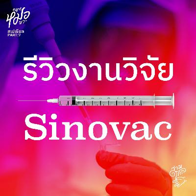 #คุณหมอขา Special 8 : รีวิวงานวิจัยวัคซีน Sinovac