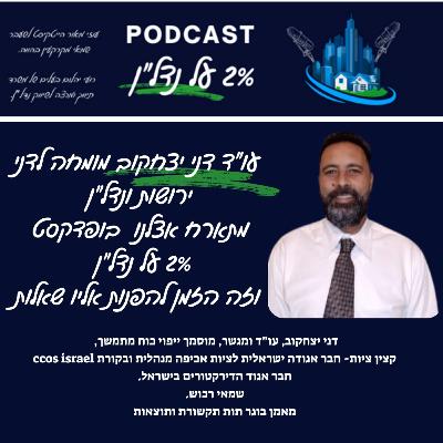 פרק 23 - אהבה, כסף ובטון: הסיפור המורכב של נדל"ן במשפחה
