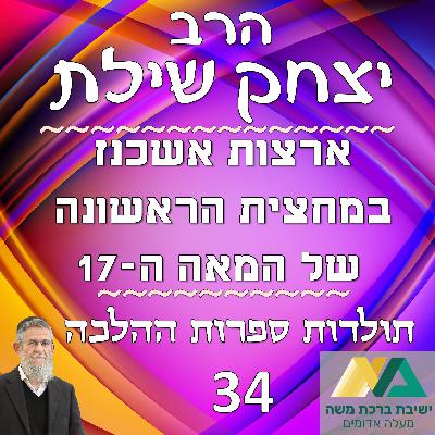 -34- ארצות אשכנז במחצית הראשונה של האה השבע-עשרה