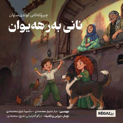 نانی بەر هەیوان نانی بەر هەیوان