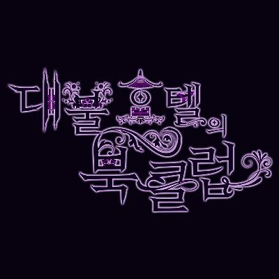 11화 - 여자가 싸우면서 크는거지 뭐 [미쳐있고 괴상하며 오만하고 똑똑한 여자들 - 하미나]