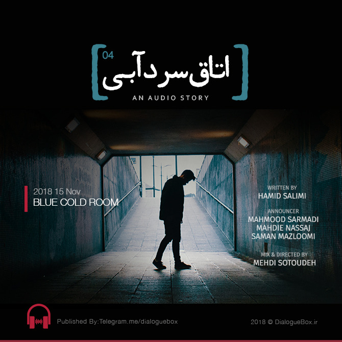 پادکست داستانی اتاق سرد آبی - قسمت چهارم episode artwork