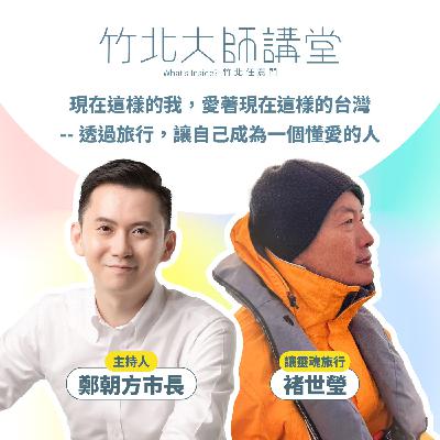 S1EP3-現在這樣的我，愛著現在這樣的台灣 Ft.褚士瑩
