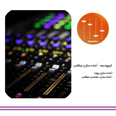 اپیزود سه - آماده سازی میکس