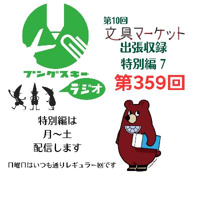 第359回「特別編　文具マーケット10 出張収録7」