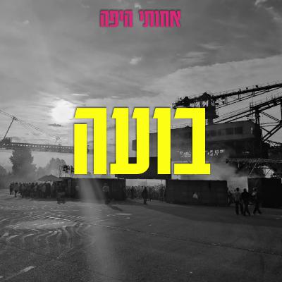 בועה, אבל בעצם דיברנו על זרות ושייכות