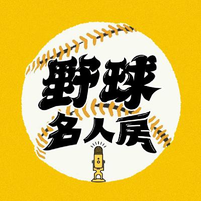 【野球名人房S2EP.153】阿公離隊梁家榮有這些話要說！樂天桃猿 奪冠關鍵之一 是教練團有這策略！阿銀挑戰賽狀況差 總教練給這建議！