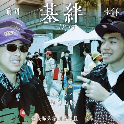 Lp.10 失業團結聯盟之-基絆