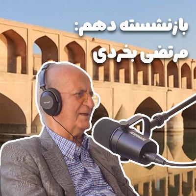 بازنشسته دهم: مرتضی بخردی