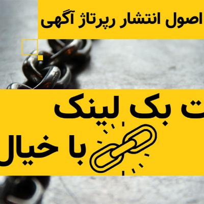 اصول انتشار رپرتاژ آگهی با هدف بهبود سئو اصول انتشار رپرتاژ آگهی با هدف بهبود سئو