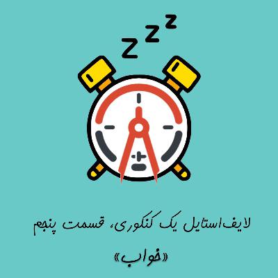 قسمت پنجم: خواب