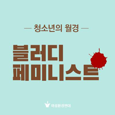 청소년의 월경 : ep1. 재래식 화장실에서 생리컵 교체하기? ep2. 초경축하 대신 자연스럽게 알게해주세요