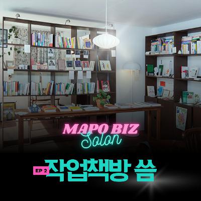 2화. 문을 닫는다고 광고하는 책방이 있다? 이미화&윤혜은 작가님의 1년 간의 이별 인사의 마침표/ 망원동 '작업책방 씀'