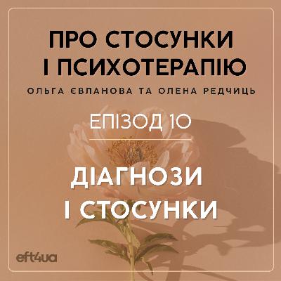 Діагнози і стосунки Діагнози і стосунки
