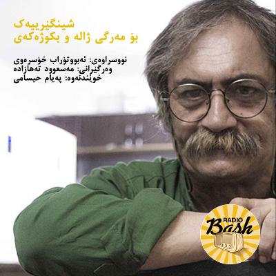شینگێرییەک بۆ مەرگی ژالە و بکوژەکەی