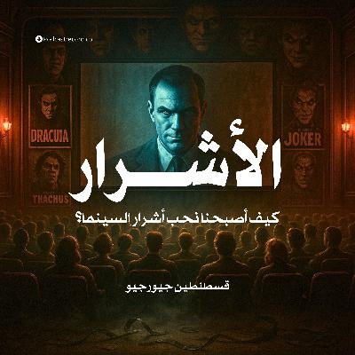كتاب الأشرار | عمرو كامل عمر
