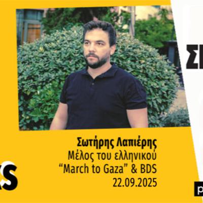 Talks | Σωτήρης Λαπιέρης (BDS)