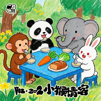 Vol.302 小猴请客 | 教育启蒙#20 Vol.302 小猴请客 | 教育启蒙#20