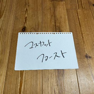 第124回「マスカットファースト」 第124回「マスカットファースト」