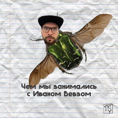 Чем мы занимались с Иваном Бевзом