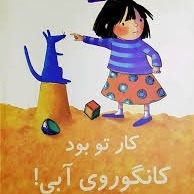 کار تو بود کانگروی آبی کار تو بود کانگروی آبی