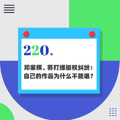 220.邓紫棋、苏打绿版权纠纷：自己的作品为什么不能唱？