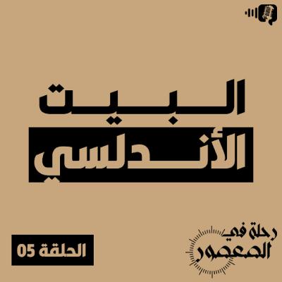 بودكاست رحلة في العصور - الحلقة 05 - البيت الأندلسي - الجزء الأول