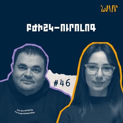 #46 Բժշկական կրթության և գրագիտության մասին | Դավիթ Տոնոյան | Նժար