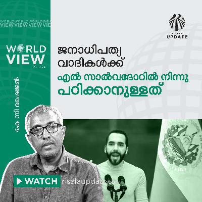 ജനാധിപത്യ വാദികൾക്ക് എൽസാൽവദോറിൽനിന്നു പഠിക്കാനുള്ളത് | WORLD VIEW | കെ സി ഷൈജൽ