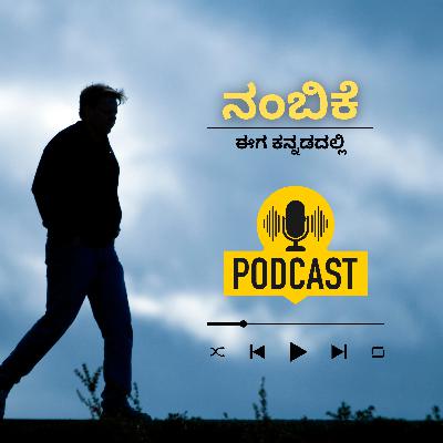 ನಂಬಿಕೆ - Trust by Surya Maestro