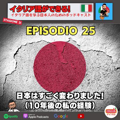 Ep.25 S2 – 日本はすごく変わりました!(10年後の私の経験) Ep.25 S2 – 日本はすごく変わりました!(10年後の私の経験)