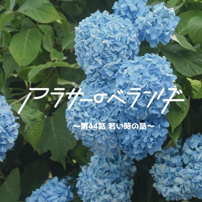 ネットラジオ　アラサーのベランダ【第44話】若い時の話