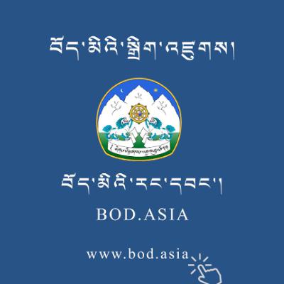 བོད་མིའི་རང་དབང་འདོན་ཐེངས་ ༣༡ པ།