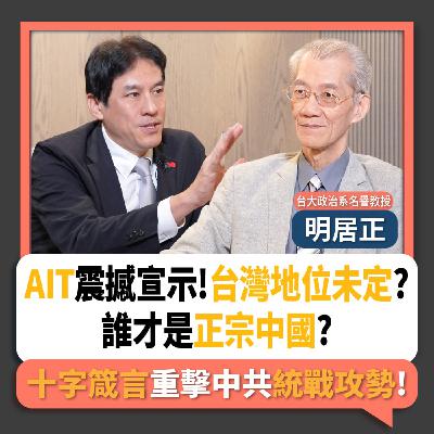 【下班瀚你聊】AIT震撼宣示!台灣地位未定?誰才是正宗中國?明居正用十字箴言重擊中共統戰攻勢!2025-09-21 Ep.310
