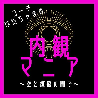 #36 お久&どうやって内観してるか再確認した話 #36 お久&どうやって内観してるか再確認した話