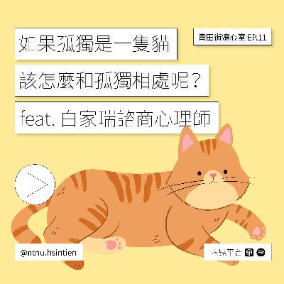 EP. 11「如果孤獨是一隻貓...該怎麼和孤獨相處呢！」王翊瑄、黃昱喆實習心理師 .feat 白家瑞心理師