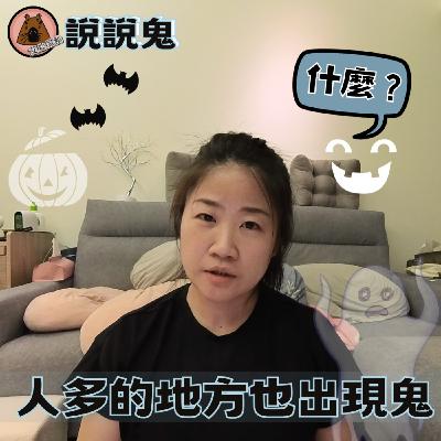 說說鬼| 疑？人多的地方也有鬼？到底是哪根神經開了，看的清清楚楚啊 | 艾比是我 我是艾比